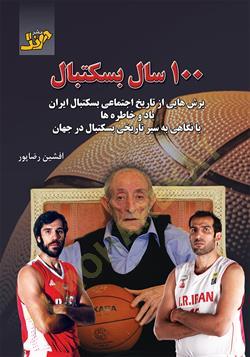 100 سال بسکتبال (برشهایی از تاریخ اجتماعی بسکتبال ایران)