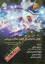 هوش مصنوعی در تحلیل عملکرد ورزشی