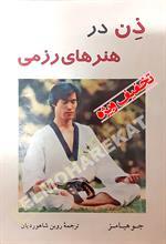 ذن در هنرهای رزمی