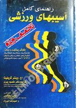 راهنمای کامل آسیبهای ورزشی