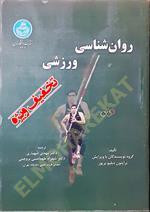 روان شناسی ورزشی