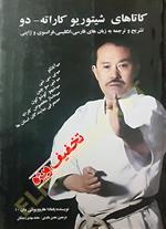 کاتاهای شیتوریو کاراته دو - جلد اول