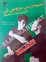 شیوه رزمی بروس‌لی (آموزش مهارت در تکنیکها)