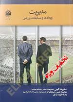 مدیریت رویدادها و مسابقات ورزشی
