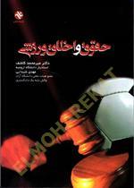 حقوق و اخلاق ورزشی
