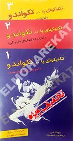 تکنیک های پا در تکواندو