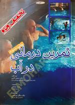 تمرین درمانی در آب (چاپ سوم)