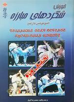 آموزش شگردهای مبارزه (کیوکوشین کاراته)