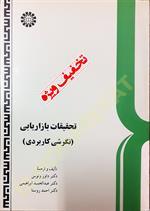 تحقیقات بازاریابی (نگرشی کاربردی)