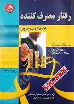 رفتار مصرف کننده - عوامل درونی و بیرونی