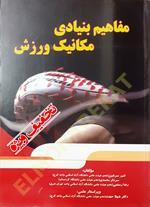 مفاهیم بنیادی مکانیک ورزش