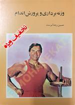 وزنه برداری و پرورش اندام