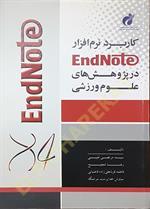 کاربرد نرم‌افزار EndNote در پژوهش‌های علوم ورزشی