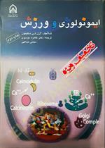 ایمونولوژی و ورزش