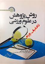 روش پژوهش در علوم ورزشی