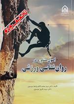 اصول مشاوره در روان شناسی ورزشی