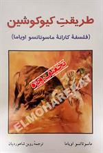 طریقت کیوکوشین (فلسفة کاراته ماسوتاتسو اویاما)