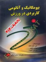 بیومکانیک و آناتومی کاربردی در ورزش