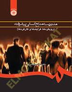 مدیریت منابع انسانی پیشرفته (رویکردها، فرایندها و کارکردها)
