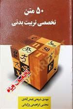 50 متن تخصصی تربیت بدنی