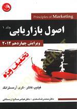 اصول بازاریابی جلد 1