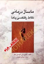 ماساژ درمانی نقاط رفلکسی پاها