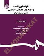 ناراستایی قامت و اختلالات عضلانی اسکلتی