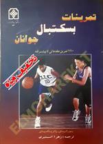 تمرینات بسکتبال جوانان (۱۱۰ تمرین مقدماتی تا پیشرفته)