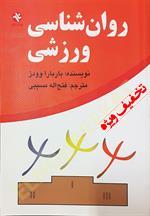 روان شناسی ورزشی