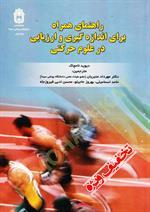 راهنمای همراه برای اندازه گیری و ارزیابی در علوم حرکتی