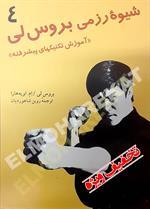 شیوه رزمی بروس‌لی (آموزش تکنیک‌های پیشرفته)
