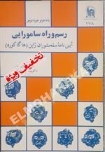 راه و رسم سامورایی
