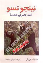 نینجوتسو