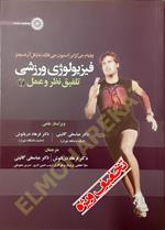 فیزیولوژی ورزشی (تلفیق نظر و عمل) جلد ۲