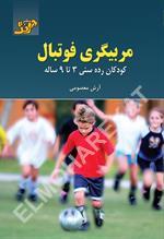 مربیگری فوتبال کودکان رده سنی ۳ تا ۹ ساله