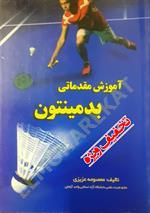 آموزش مقدماتی بدمینتون