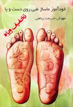 خودآموز ماساژ طبی روی دست و پا