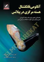 آناتومی فانکشنال هسته مرکزی در پیلاتس