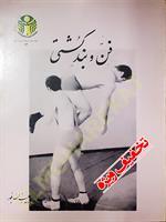 فن و بند و کشتی