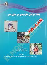 رشدحرکتی کارکردی در طول عمر