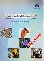 کاربرد مهارت های ذهنی در ورزش