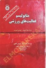 متابولیسم فعالیت های ورزشی