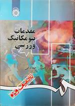 مقدمات بیومکانیک ورزشی