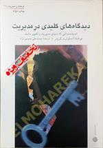 دیدگاه های کلیدی در مدیریت