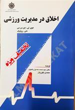 اخلاق در مدیریت ورزشی