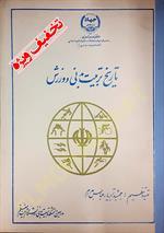 تاریخ تربیت بدنی و ورزش