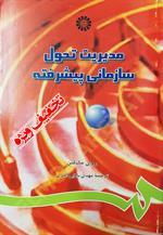 مدیریت تحول سازمانی پیشرفته