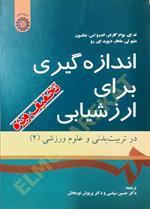 اندازه گیری برای ارزشیابی در تربیت بدنی و علوم ورزشی (۲)