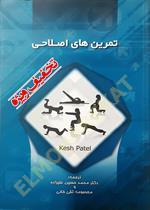 تمرین های اصلاحی