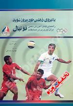 با نیروی ذهنی خود پیروز شوید، راهنمای کامل آموزش ذهنی برای پیروزی در مسابقات فوتبال